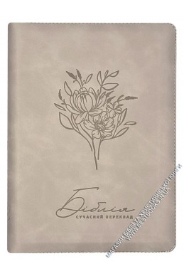 Біблія. Сучасний переклад українською мовою Біблія. Сучасний переклад українською мовою